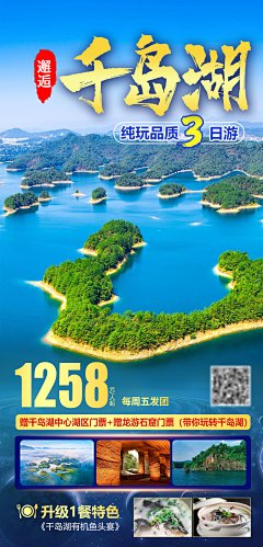 邂逅千岛湖旅游海报-设计素材-shejisc.cn