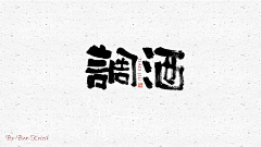 Carol_沉明采集到素材-酒