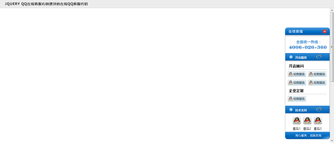 jquery qq在线客服右侧漂浮的在线...