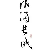 沽酒长眠