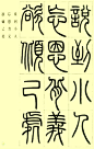 邓石如篆书《小窗幽记》节选 - 淡泊 - 淡泊