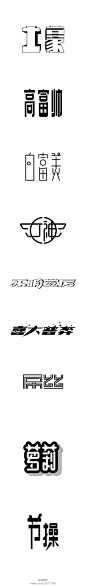 老字体可以玩起来（1）  @字体设计