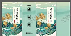 菊花枸杞茶 【酷图网】菊花枸杞,花茶包装,菊花,枸杞,国潮,山水,国潮山,国潮背景,包装设计,冲泡方法,国风,代用茶
