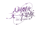 人间烟火，无一不是你1200-800