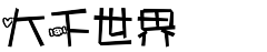 KuKuikei采集到字母设计