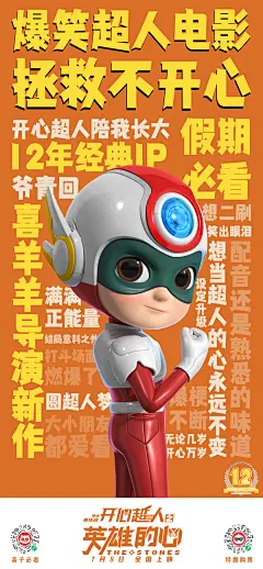 开心超人之英雄的心 海报