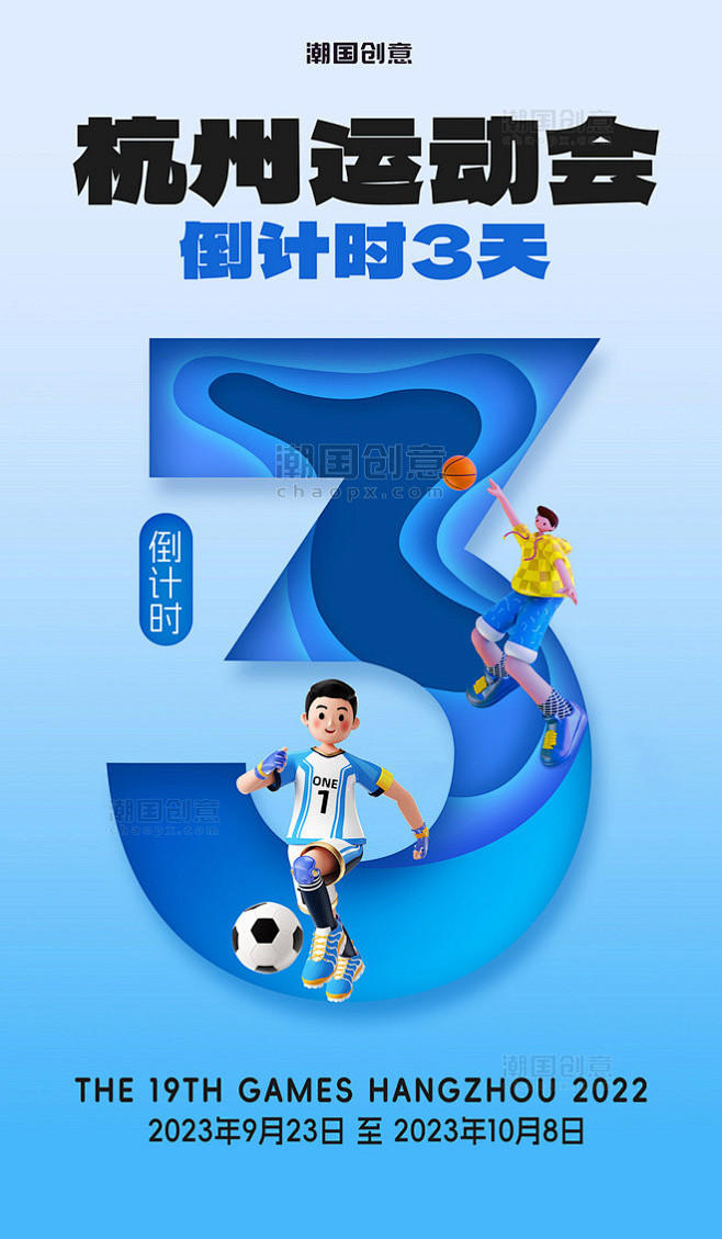 剪纸风杭州运动会倒计时3天海报亚运会图片...