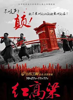 《红高粱》曝海报 中国红尽显生命张力(图) : 今日，由山东卫视、青岛凤凰影视、花儿影视联合出品，著名导演郑晓龙、编剧赵冬苓参与制作，周迅、朱亚文、黄轩、秦海璐、于荣光等人联合主演的电视剧《红高粱》又曝光了四款以中国红为主元素的概念海报，海报中大面