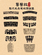 传统纹样|工艺美术|视传临摹