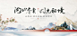 源文件下载- 新中式高端地产户外主画面 KV展板