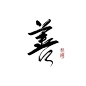 @苏醉眠_ #善#
关注可商（仅限网商，禁止拆字拼字拼logo）