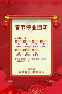 放假通知 【酷图网】放假通知,春节放假通知,2020放假通知,通知,过年放假通知,2020鼠年,放假通知公告,放假,春节放假,通知海报,春节放假公告,公告海报模板,2020,鼠年放假通知,春节放假海报,春节宣传栏,新年放假,春节,公司放假通知,企业放假通知,新年放假通知,电商放假通知,电商通知,春节通知,除夕放假