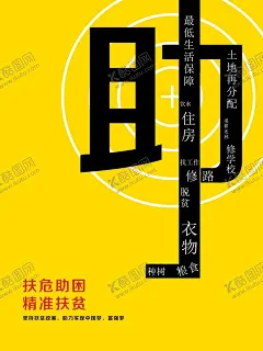 助困 【酷图网】扶危助困,助困,扶贫,精准扶贫,农村扶贫,海报,创意
