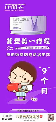 医美减肥针海报-源文件-采灵感-cailinggan.com
