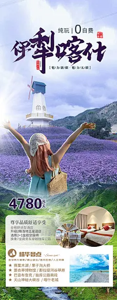 伊犁喀什薰衣草旅游海报