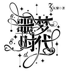 烟缭花柒染采集到给仄黎暖床