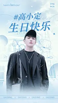 简约风明星生日投屏祝福海报