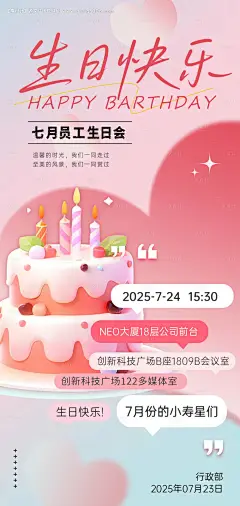 源文件下载【享设计】搜索编号：19850031960828744【企业员工周年生日会海报】