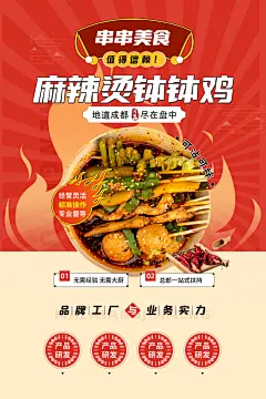 麻辣烫串串香宣传海报展板