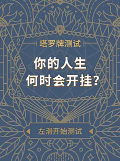 星座塔罗牌娱乐测试小红书封面配图