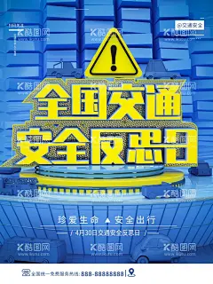 全国交通安全反恐日  - 源文件下载【酷图网】交通安全展板,交通安全海报,全国,交通安全日,交通安全知识,常识,122交通安全,122,交通安全漫画,全国交通安全,交通安全教育,交通安全宣传,宣传知识,展板,海报,漫画,挂图,宣传栏,一盔一带,中小学生,六大文明交通,六大危险驾驶,六大交通陋习,