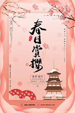 创意唯美樱花节赏樱花海报