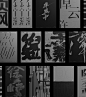 Chinese Character font poster type Typeface 字体设计