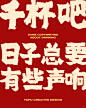 毛笔字版式设计 ｜酒精局高级文案满上！ - 小红书