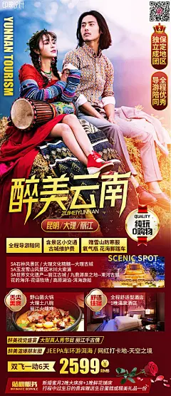 海报 旅游 云南 大理 套餐 活动 价格 风景 人物 红金