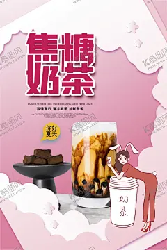 兼职简洁奶茶饮品创意海报 【酷图网】红糖奶茶,红糖珍珠奶茶,黑糖奶茶,黑糖珍珠奶茶,红糖姜茶,网红奶茶,八宝茶,脏脏茶,养生姜茶海报,姜茶,姜枣茶,茶,茶叶,姜茶文化,姜茶展板,姜茶展架,姜茶促销,生姜茶,老姜,姜汤,姜糖,凉茶,开水姜茶,蜂蜜姜茶,生姜红茶,姜糖膏,怀姜,红糖姜水,冷饮奶茶,奶茶,冷饮