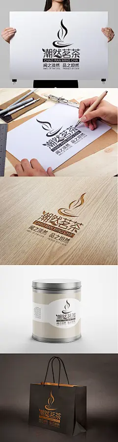 中华茶文化博大精深，汉族饮茶已有几千年的历史。中国俗语中的开门七件事“柴米油盐酱醋茶”亦都表明茶在中国文化中的重要性。在古中国和平盛世的时候，茶也开始成为了文人雅士们的其中一个消遣，和“琴棋书画诗酒”并列。
设计潮然茗茶的LOGO主要是提取了几个元素。茶叶让LOGO整体给人清晰的感受大自然的清新；纯净。茶的热气给人健康保健的感觉，而且整个画面然；朴实。
联系QQ：286044326