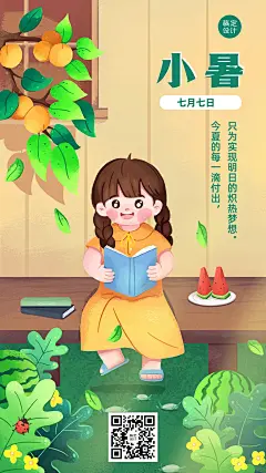 小暑节气祝福教育行业手机海报