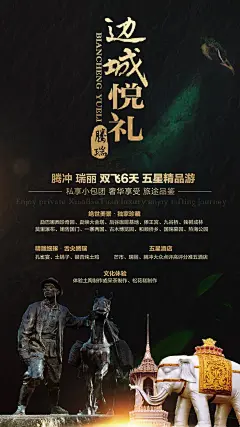 边城腾冲黑金旅游海报-源文件-采灵感-cailinggan.com