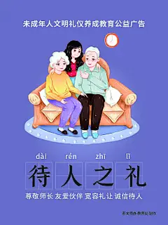 插画风未成年人待人之礼公益海报