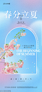 春分立夏海报 - 源文件