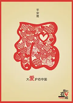 “我们在一起”公益海报作品欣赏（八十六） #采集大赛#