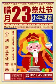 腊月二十三小年祭灶活动宣传海报