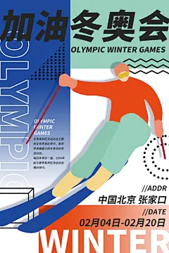 北京冬奥会宣传海报