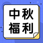 中秋节热点话题网络热议公众号次图