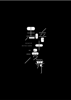 坏人哟采集到字体设计