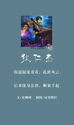 23.#古风文字壁纸# #古风图文# #凌寒默阡# #古风文字图片# #古风图片# #王者荣耀# 狄仁杰。你说疑案重重，乱世风云。后来化身法律，断案千起。文@花卿酒    制图@凌寒默阡
