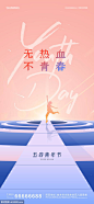  五四青年节海报