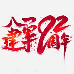 红色庆祝八一建军节艺术字设计铁血军魂永驻标题设计9 免抠png 设计图片 免费下载 页面网页 平面电商 创意素材