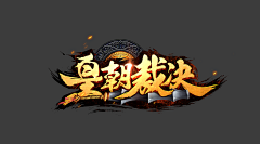 梁志伟owen采集到UI-logo