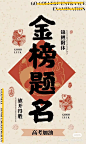 金榜题名的由来 - 小红书