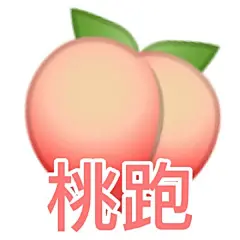 桃跑(桃子表情包)