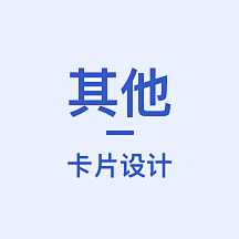 Ava1991采集到其他_卡片设计