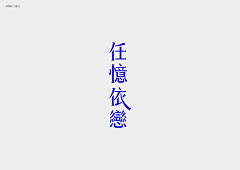 迷宫一梦采集到字体