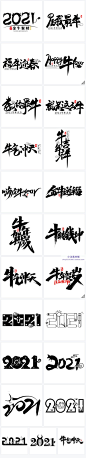 2021牛年新年艺术字毛笔字书法手写标题字体PSD/AI/PNG素材 P095-淘宝网