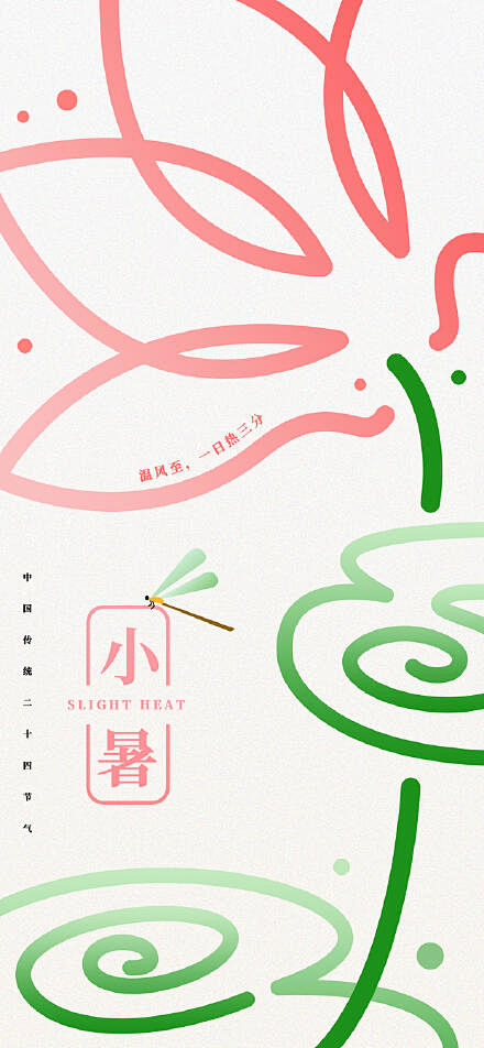 二十四节气小暑海报